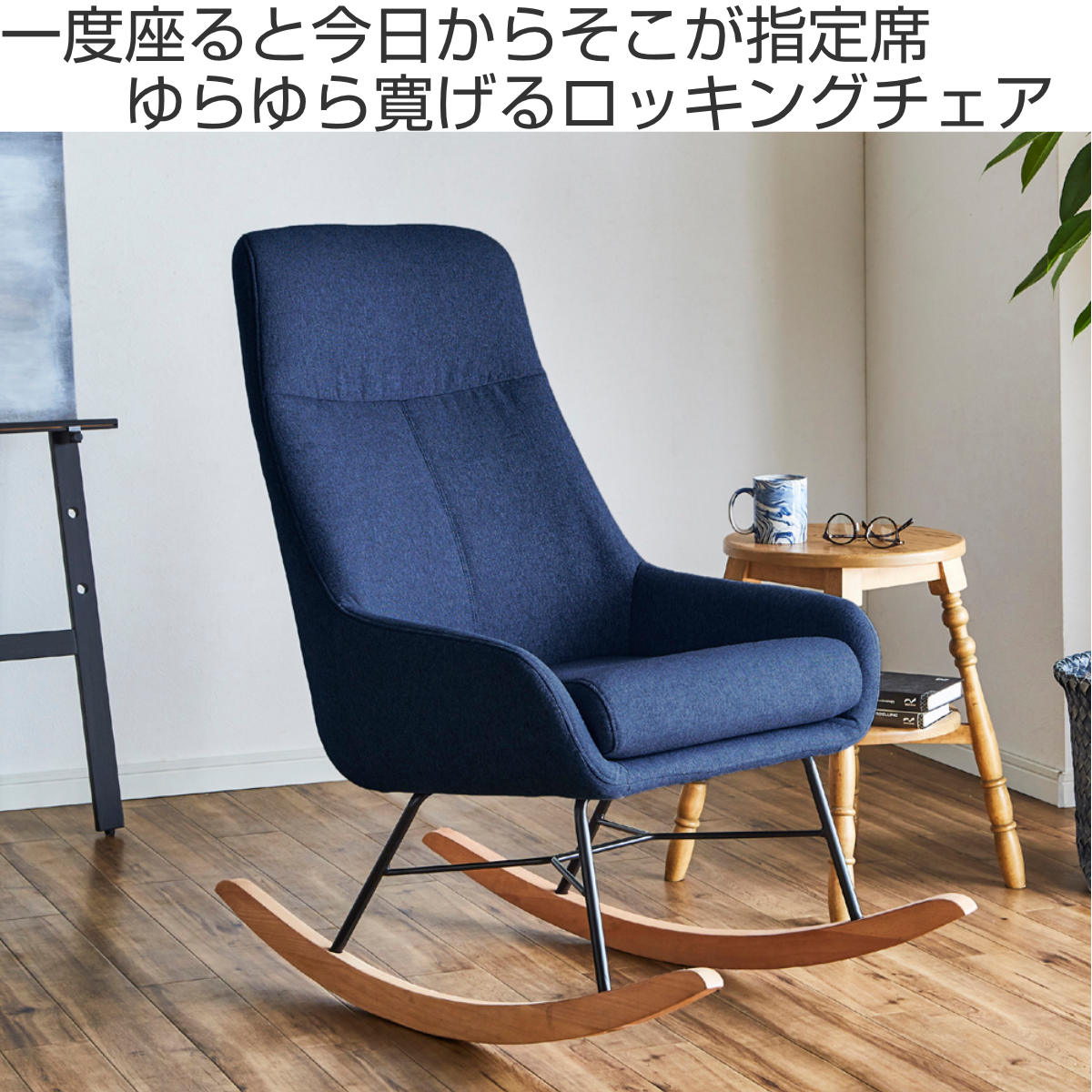 ロッキングチェア 幅60cm ファブリック 木製 （ チェア 椅子 チェアー