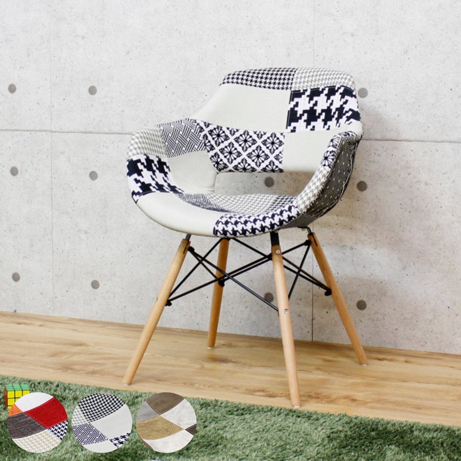 チェア 座面高45cm パッチワーク 肘掛け イームズ風 （ ダイニング