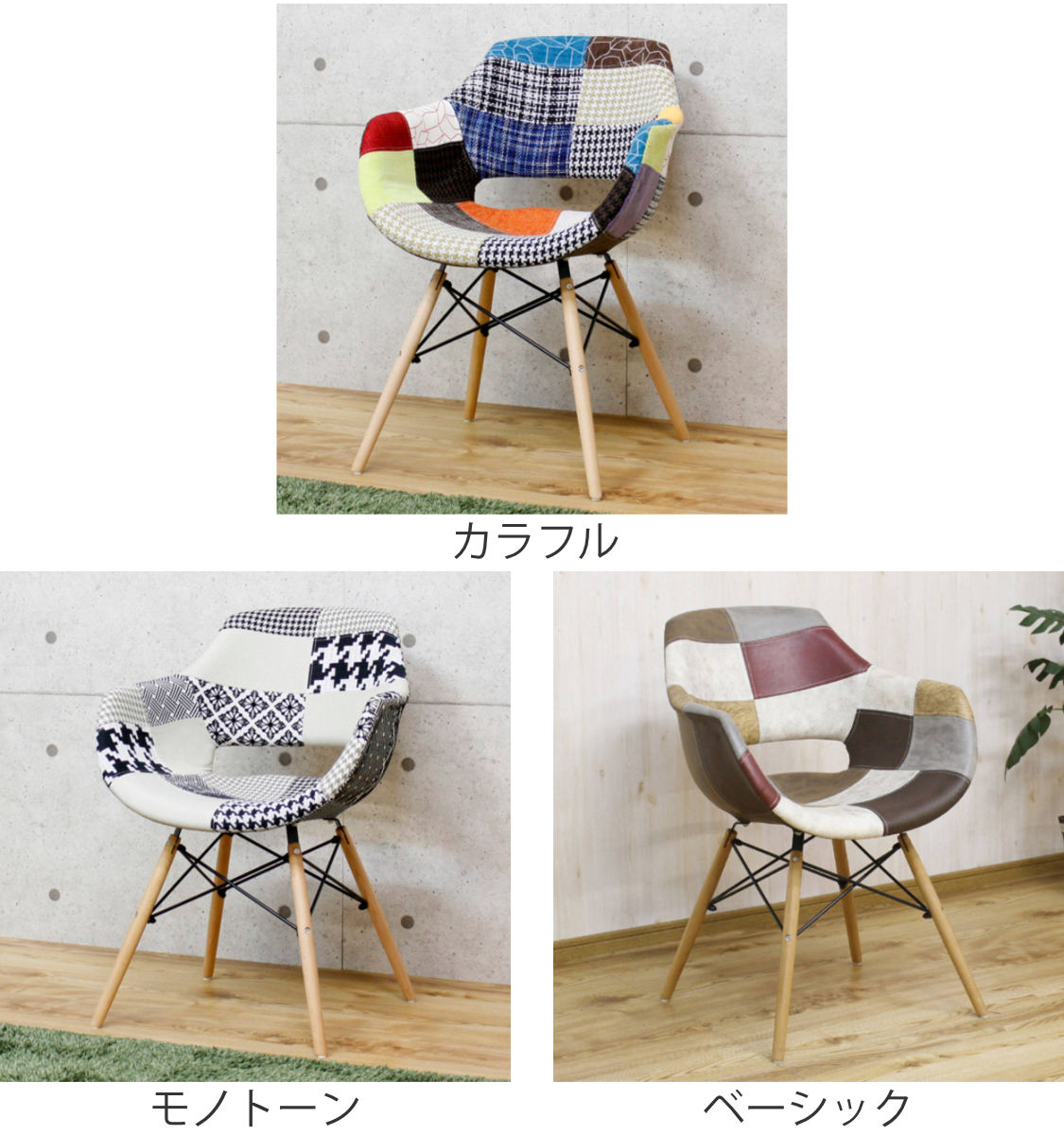 チェア 座面高45cm パッチワーク 肘掛け イームズ風 （ ダイニング