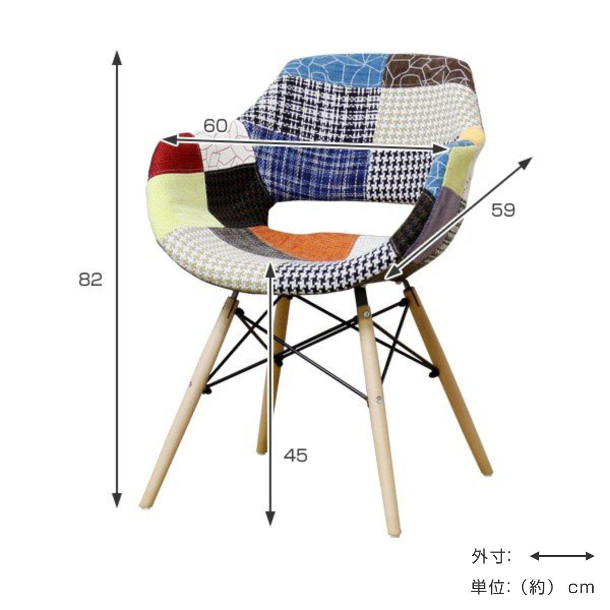 チェア 座面高45cm パッチワーク 肘掛け イームズ風 （ ダイニング