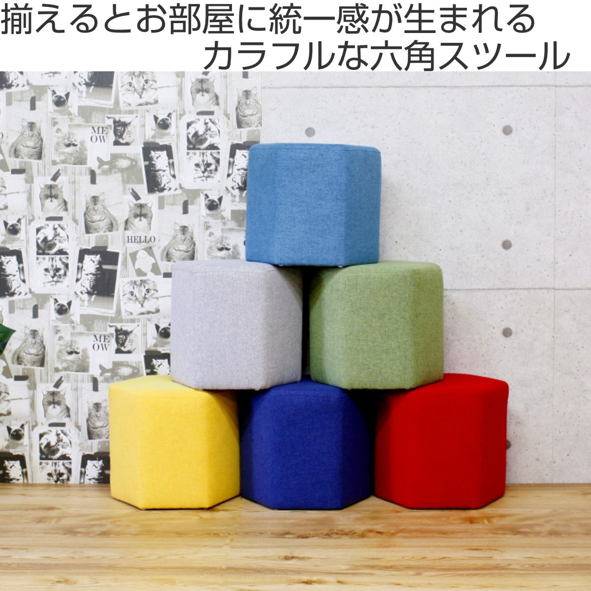 スツール 高さ32cm 六角 ファブリック （ チェア イス 椅子 チェアー