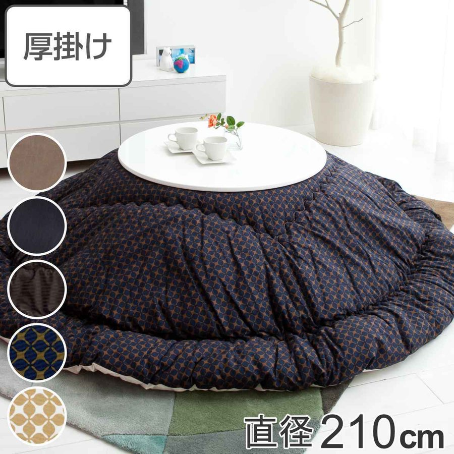 【美品】厚掛けコタツ布団 日本製 円形 210cm こたつ布団 円形 厚掛け 直径210cm 丸 日本製 綿100％ 消臭 （ コタツ