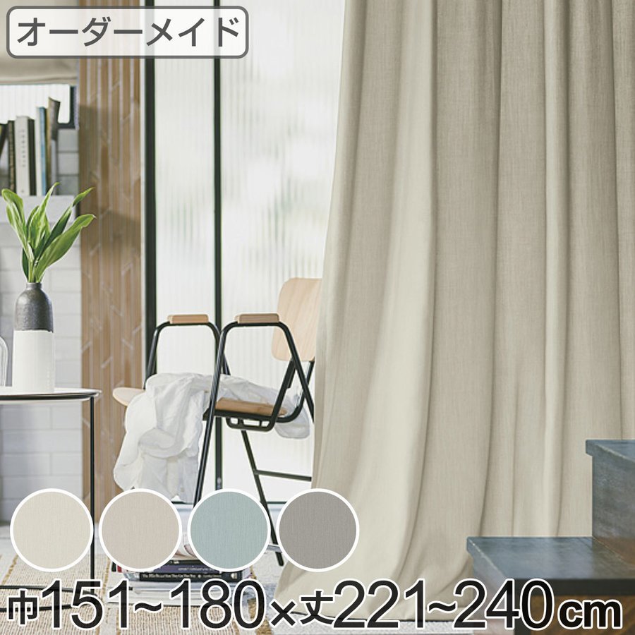 カーテン オーダーカーテン ドレープカーテン ソボクムジ 1.5倍ヒダ 巾151〜180×丈221〜240cm （ オーダー サイズオーダー オーダーメイド ）