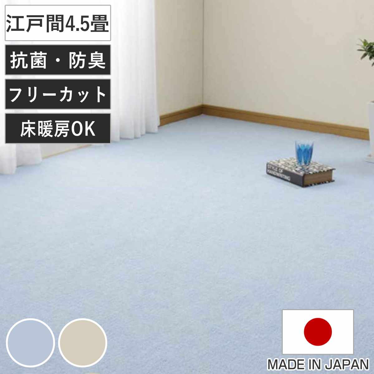 カーペット ラグ 江戸間4.5畳 平織カーペット ミーテ 抗菌 防臭 カット可 （ 261×261cm ラグマット 江戸間 4.5帖 日本製 マット ）