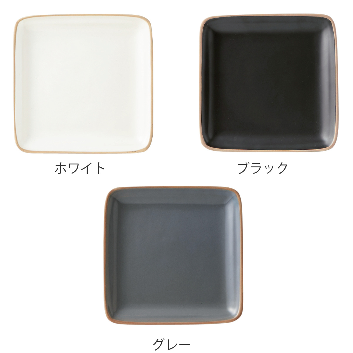 プレート 14cm スクエアプレート エッジライン 陶器 （ 食洗機対応