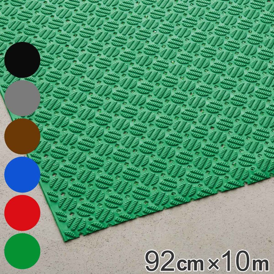 （法人限定） すべり止めマット 業務用 92cm×10m ダイヤマットAL （ すべり止め マット 滑り止め ノンスリップ 防音 塩ビシート 塩ビマット ）