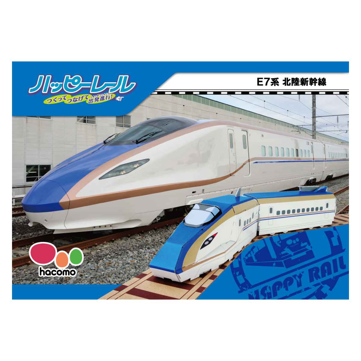 工作キット ダンボール製 hacomo kids E7系北陸新幹線 （ ダンボール 段ボール 新幹線 おもちゃ ペーパークラフト 工作 子ども キッズ  組み立て 手作り ） : リビングート ヤフー店 - 通販 - Yahoo!ショッピング