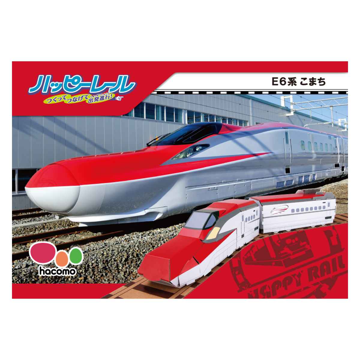 工作キット ダンボール製 hacomo kids E6系こまち （ ダンボール 段ボール 新幹線 おもちゃ ペーパークラフト 工作 子ども キッズ  組み立て 手作り キット ） : リビングート ヤフー店 - 通販 - Yahoo!ショッピング