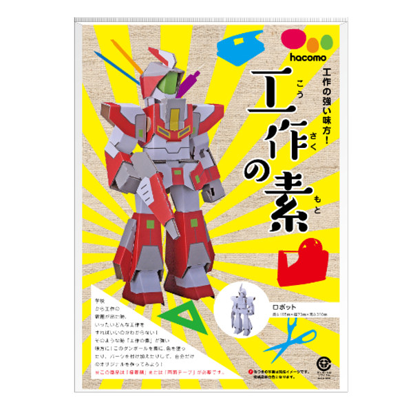 工作キット ダンボール製 hacomo kids 工作の素 ロボット