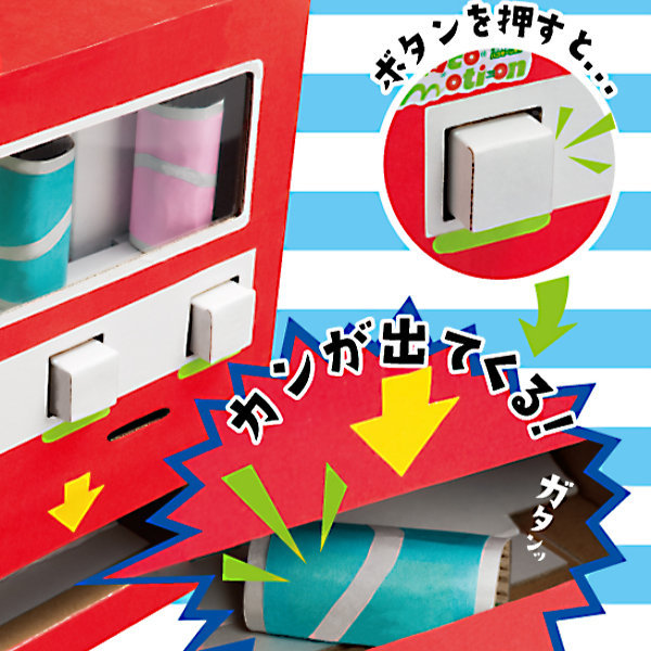 工作キット ダンボール製 hacomo kids のみもの販売機