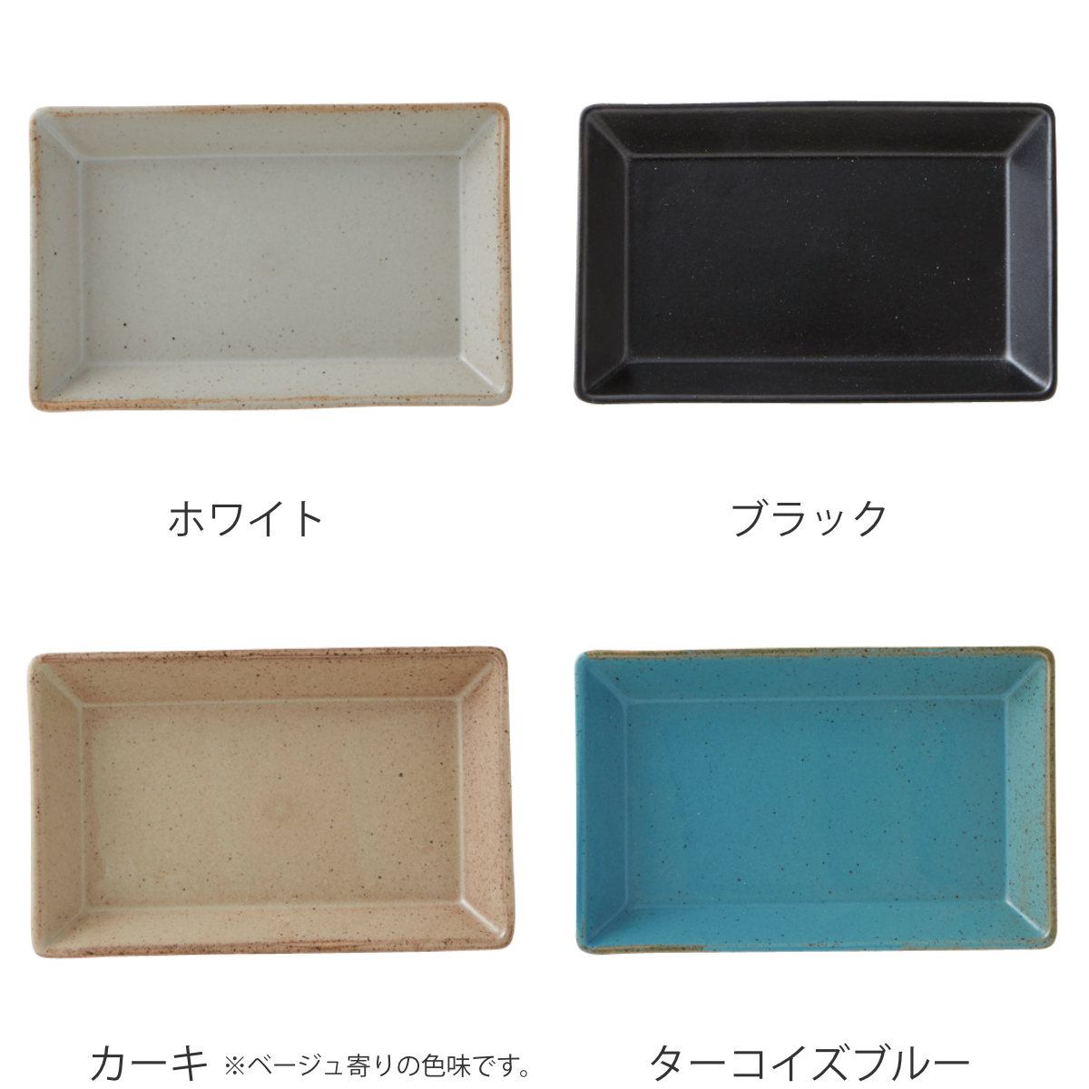 プレート 13.5cm M KASANE レクタングル 陶器 同色4枚セット （ 食洗機