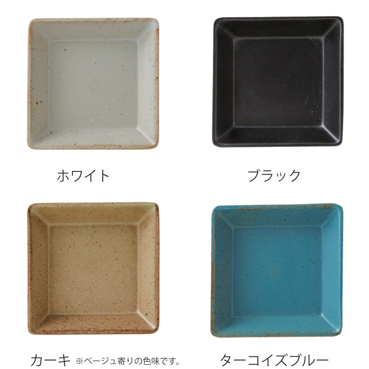 プレート 8.5cm S KASANE スクエア 陶器 同色4枚セット （ 食洗機対応