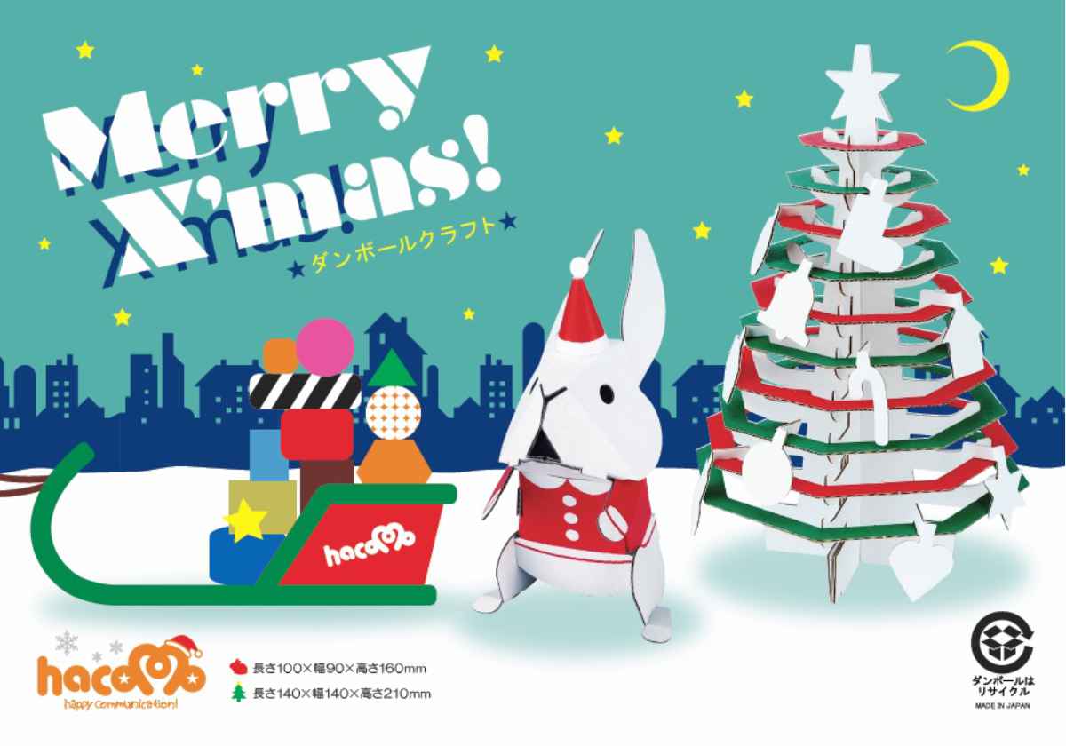 工作キット ダンボール製 hacomo kids クリスマスツリー＆うさぎ