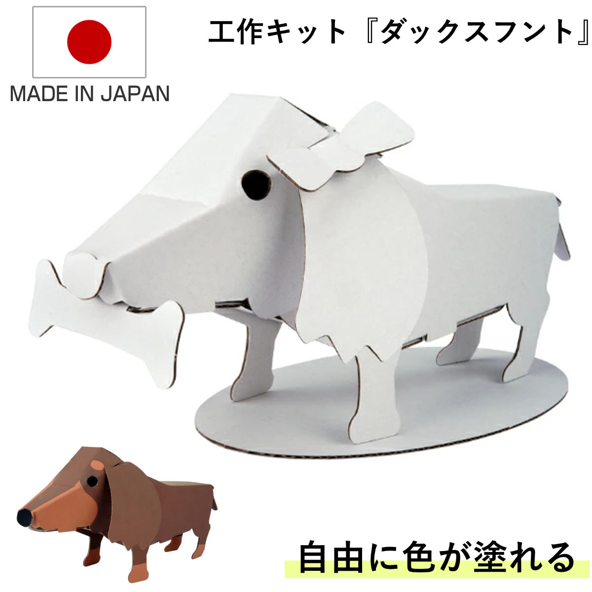 工作キット ダンボール製 hacomo kids ダックスフント （ ダンボール 段ボール おもちゃ ペーパークラフト 工作 子ども キッズ 組み立て 手作り キット ）