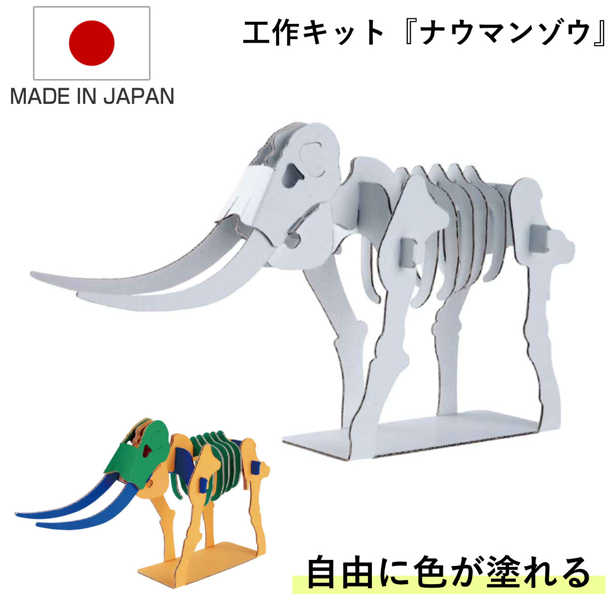 工作キット ダンボール製 hacomo kids ナウマンゾウ （ ダンボール 段ボール 恐竜 おもちゃ ペーパークラフト 工作 子ども キッズ 組み立て ）