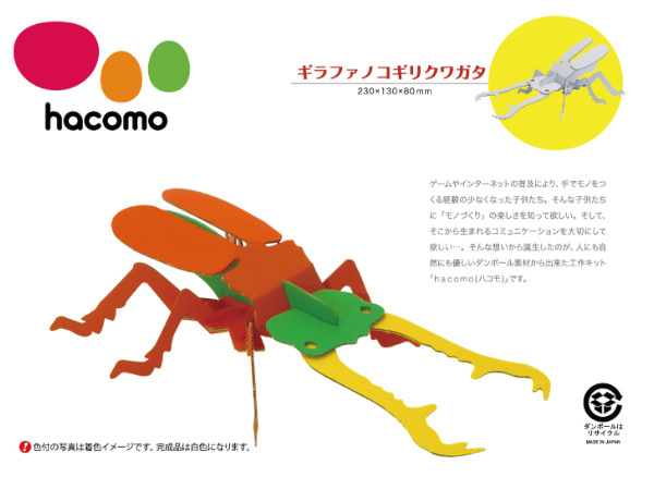 工作キット ダンボール製 hacomo kids ギラファノコギリクワガタ