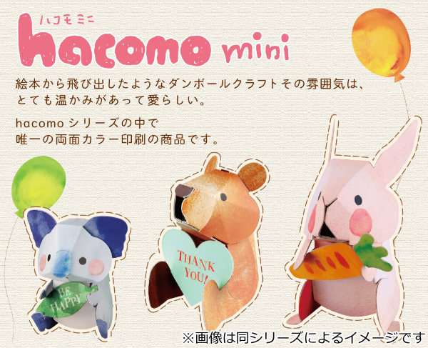 工作キット ダンボール製 hacomo kids mini くま （ ダンボール