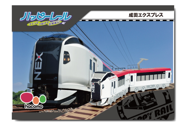 工作キット ダンボール製 hacomo kids ハッピーレールシリーズ 成田