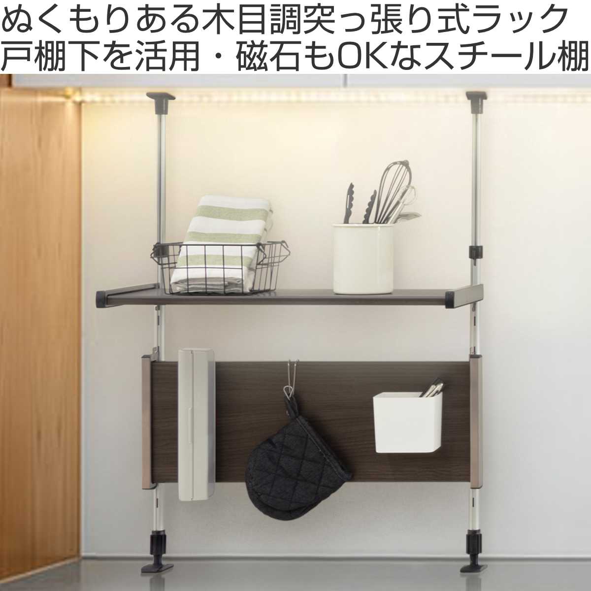 つっぱり棚 2段 幅55cm モクメタル （ 木目 キッチン 突っ張り棚 