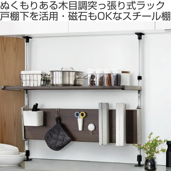 つっぱり棚 2段 幅75cm モクメタル （ 木目 キッチン 突っ張り棚