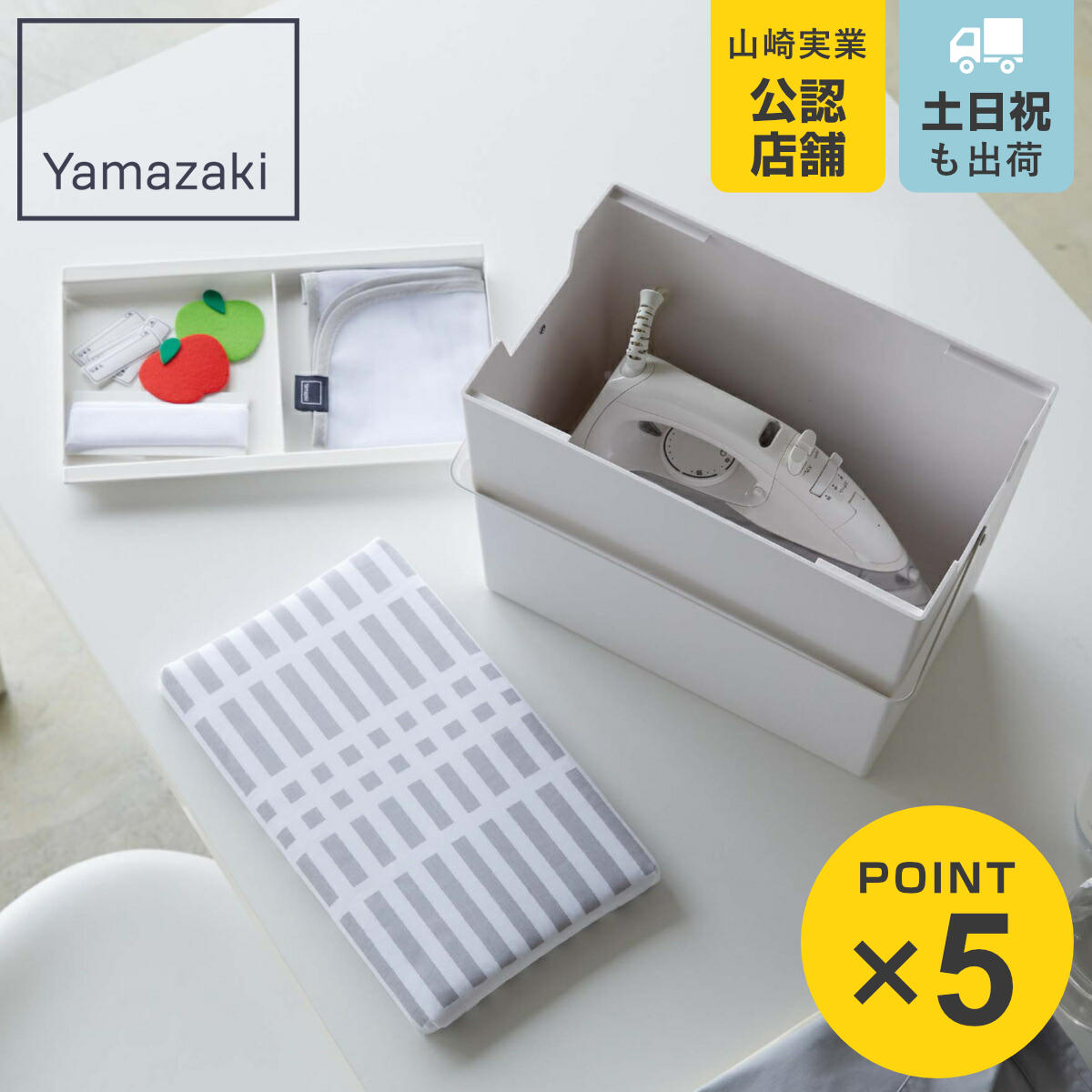 山崎実業 北欧暮らしの定番 アイロン掛けできる蓋付きアイロン収納