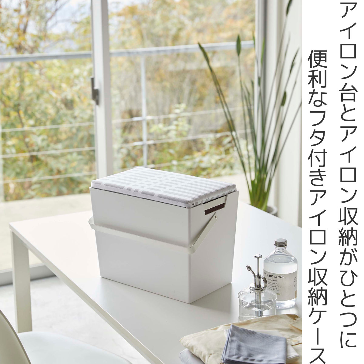 山崎実業 北欧暮らしの定番 アイロン掛けできる蓋付きアイロン収納