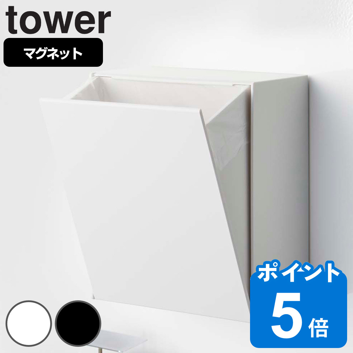 山崎実業 tower マグネットダストボックス&収納ケース タワー ( 4903208054317 タワーシリーズ ゴミ箱 2L フラップ式 マグネット 冷蔵庫収納 )