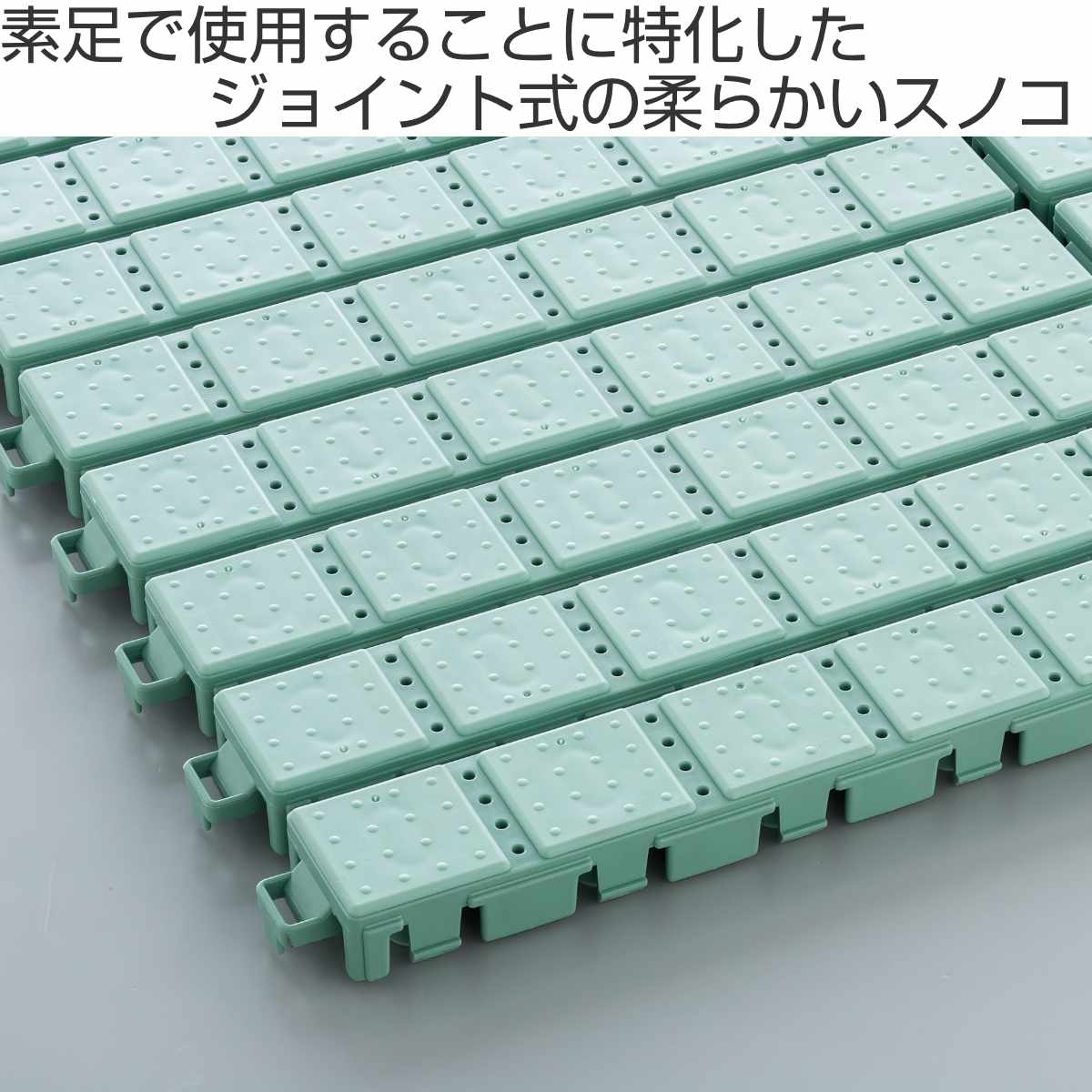 ジョイントすのこ　プラスティック製　30枚組 テラモト（TERAMOTO） スノコ プラスチック製 30×30cm スノコ素足用