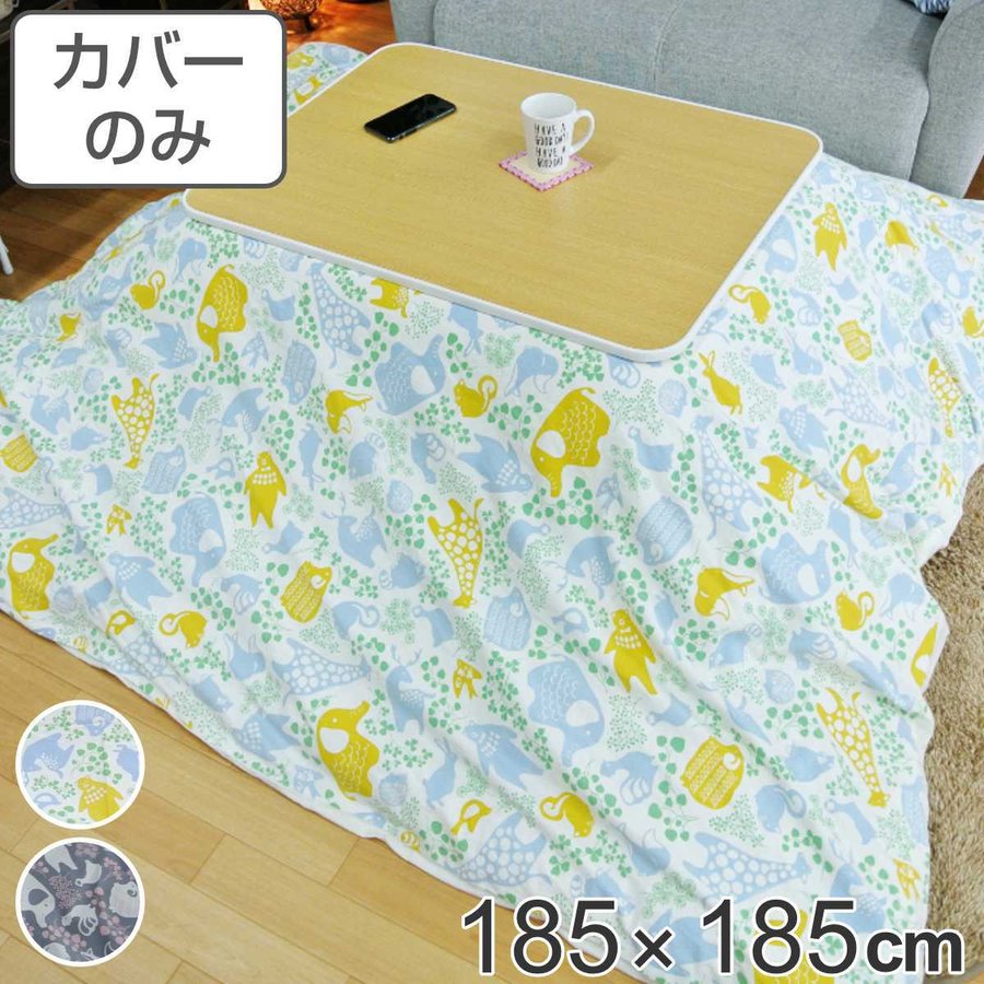 こたつ布団カバー 185×185cm 正方形 綿100％ 日本製 （ こたつ布団 カバー コタツ布団 洗える コタツ布団カバー こたつカバー コタツカバー 動物 ）
