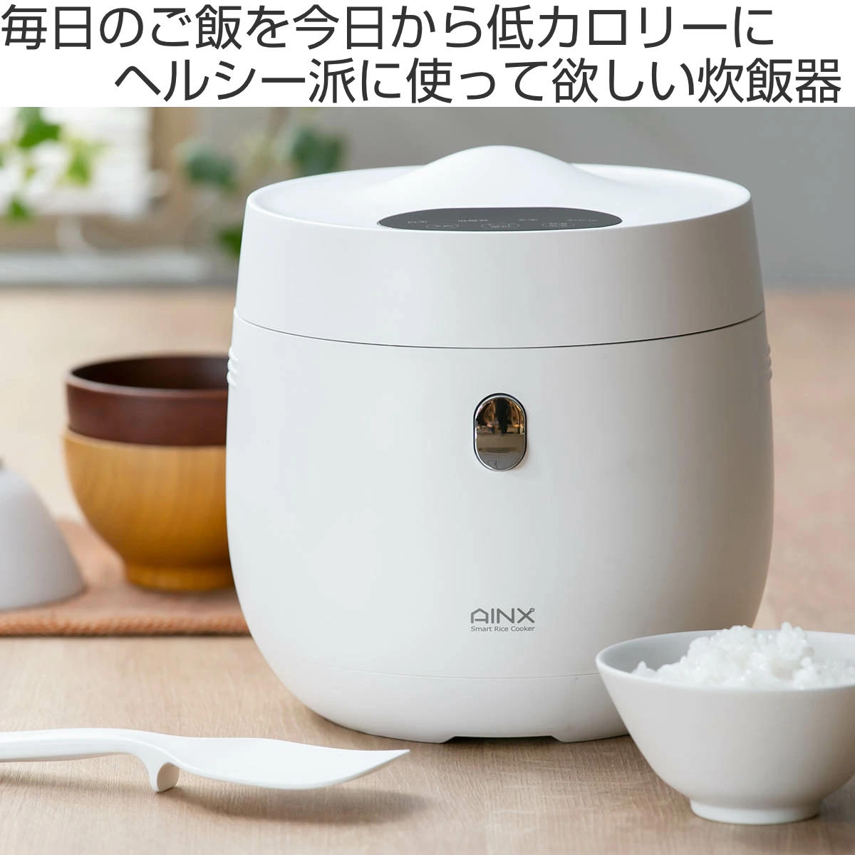 AINX 糖質カット炊飯器 4合 AINX Smart Rice Cooker （ 電気 炊飯器