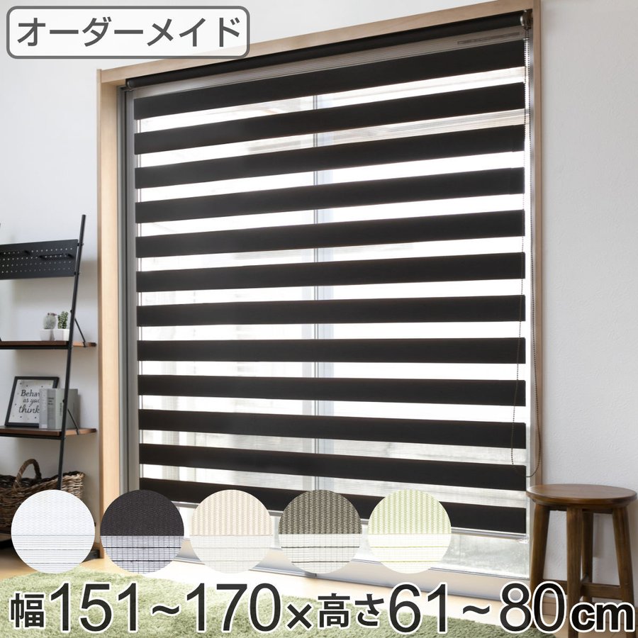 ロールスクリーン オーダー センシア 幅151〜170×高さ61〜80cm （ スクリーン サイズオーダー オーダーメイド ）