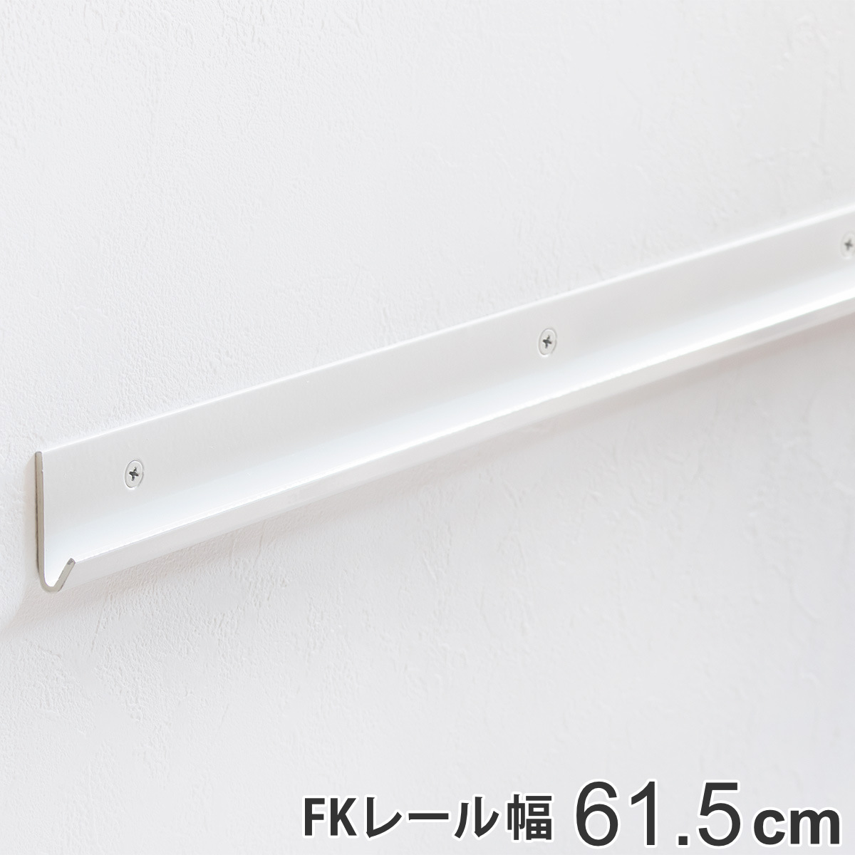 壁面収納 FKレール 幅61.5cm フィットラック （ 棚柱 支柱 レール