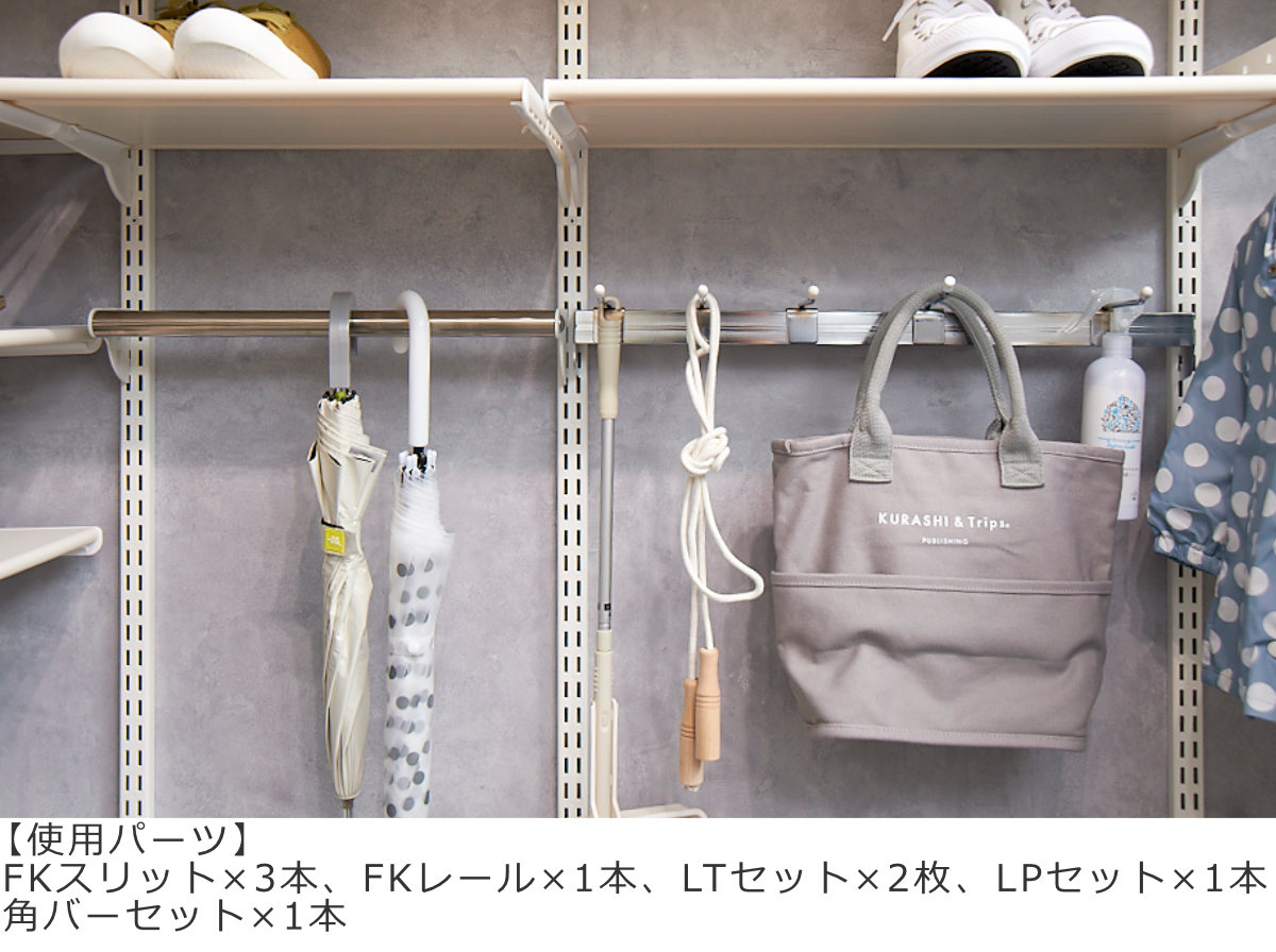 壁面収納 FKレール 幅76.5cm フィットラック （ 棚柱 支柱 レール