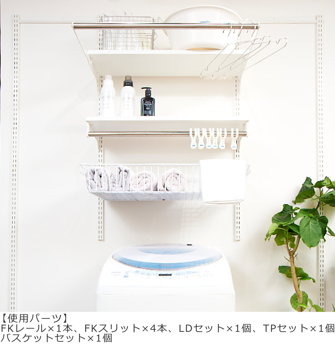 壁面収納 FKレール 幅136.5cm フィットラック （ 棚柱 支柱 レール