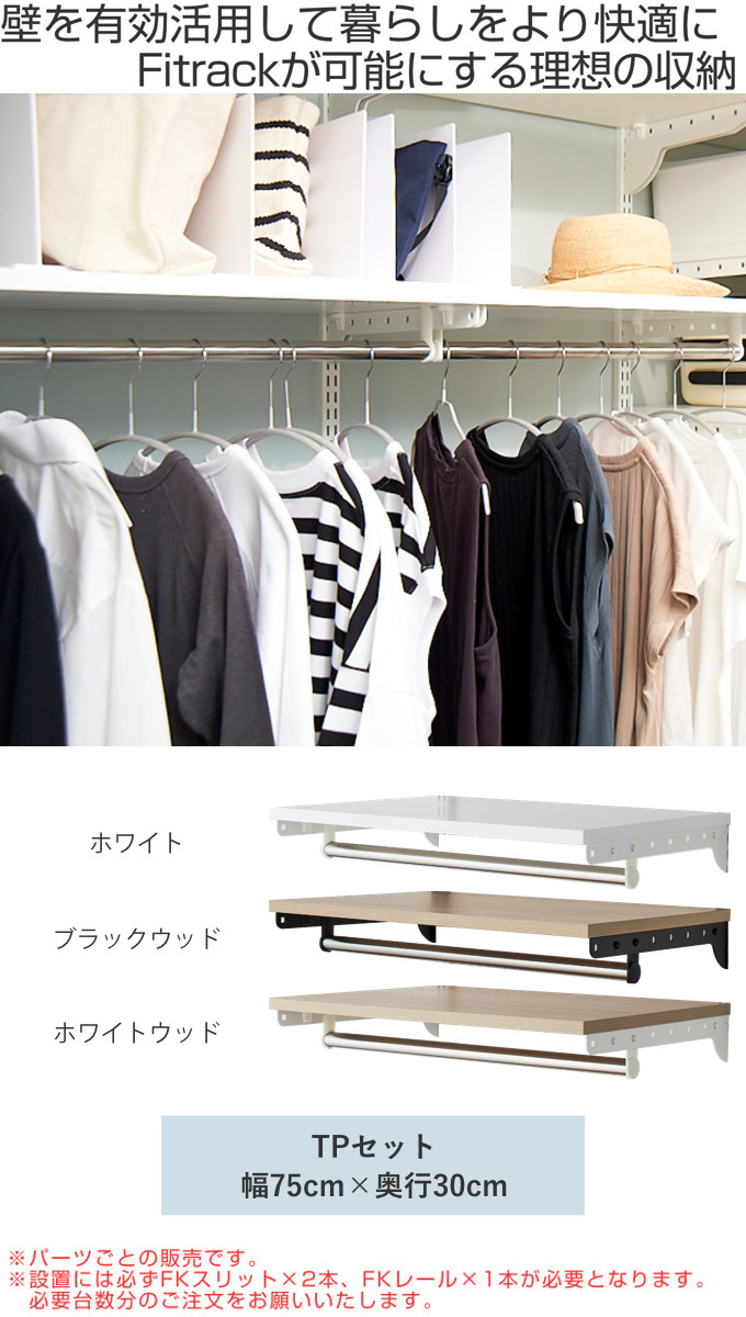 壁面収納 棚 パイプ付き TPセット 幅75cm 奥行30cm フィットラック