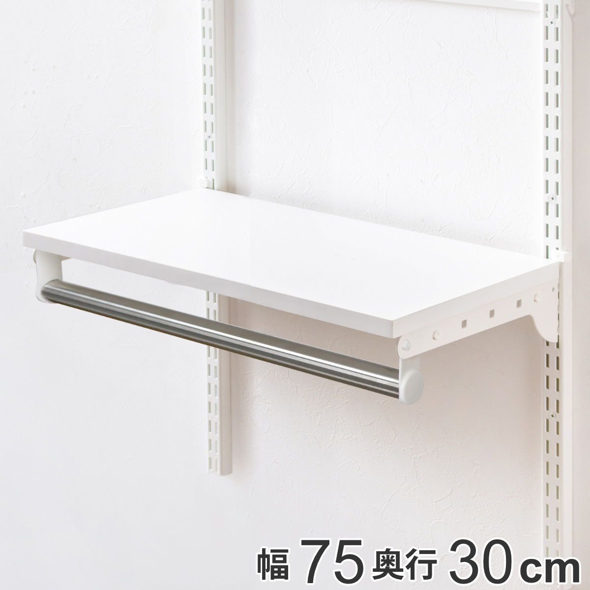 壁面収納 棚 パイプ付き TPセット 幅75cm 奥行30cm フィットラック