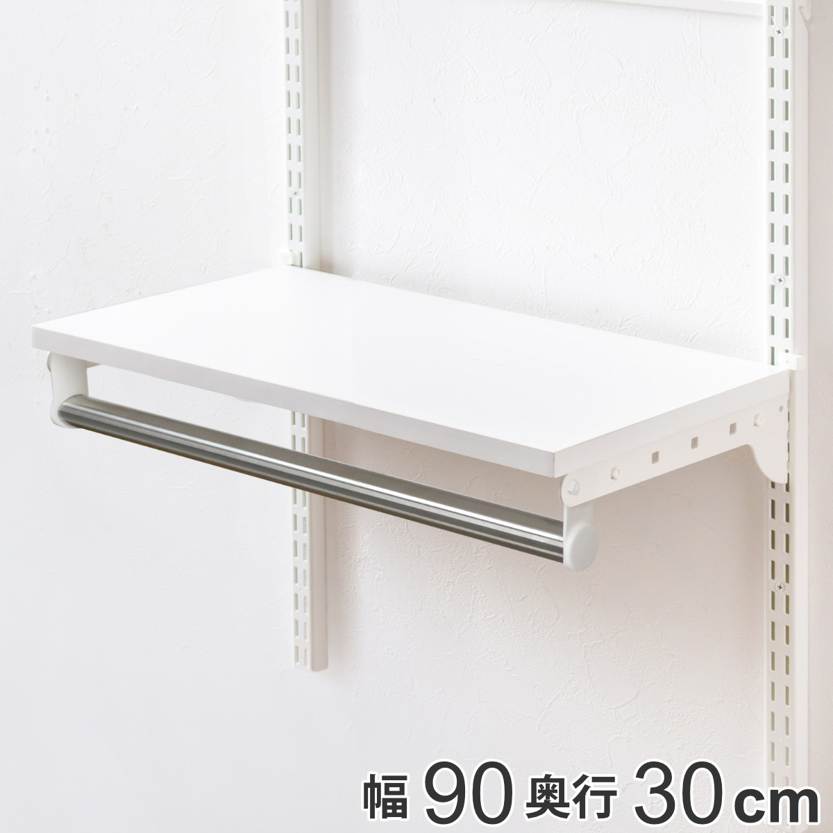 壁面収納 棚 パイプ付き TPセット 幅90cm 奥行30cm フィットラック