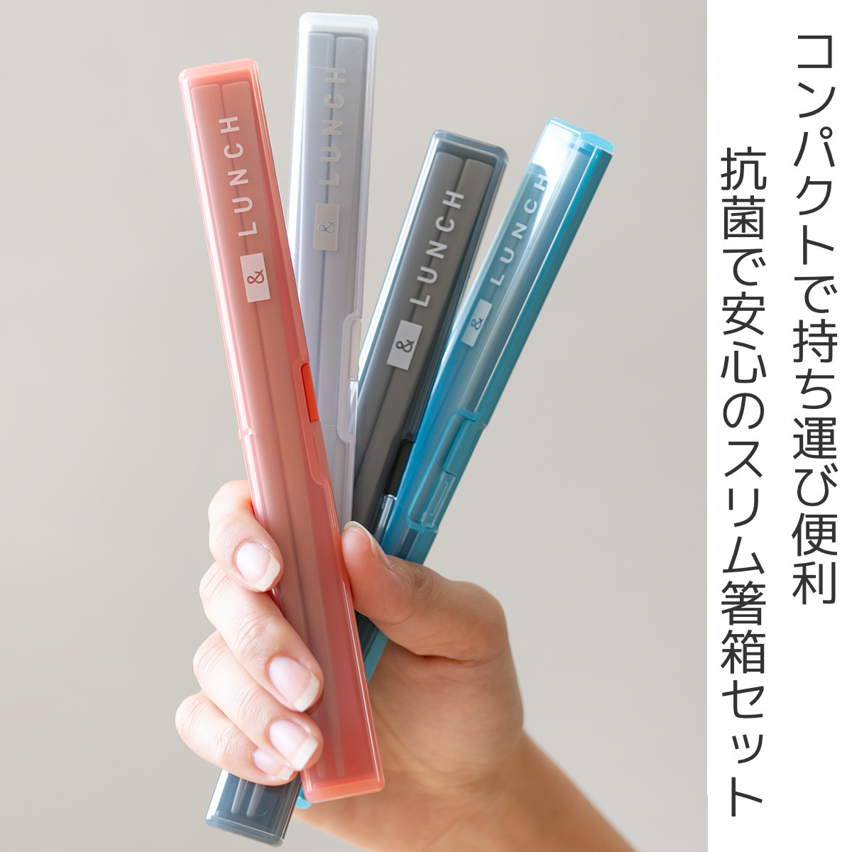 OSK 箸箱セット スリム 箸 18cm 抗菌 STOCK&LUNCH （ 食洗機対応