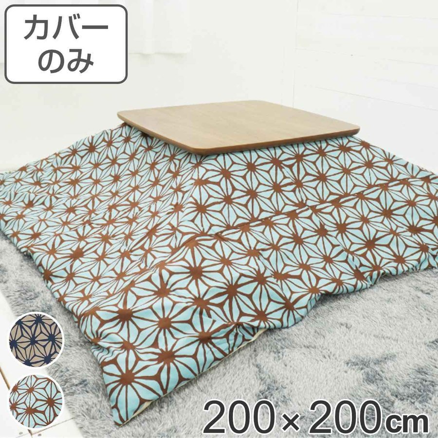 即日発送　こたつ布団　ヌード掛け布団 200×200 ベージュ 正方形 日本製 よろずやマルシェ本店 | イケヒコ スパット こたつ布団 省