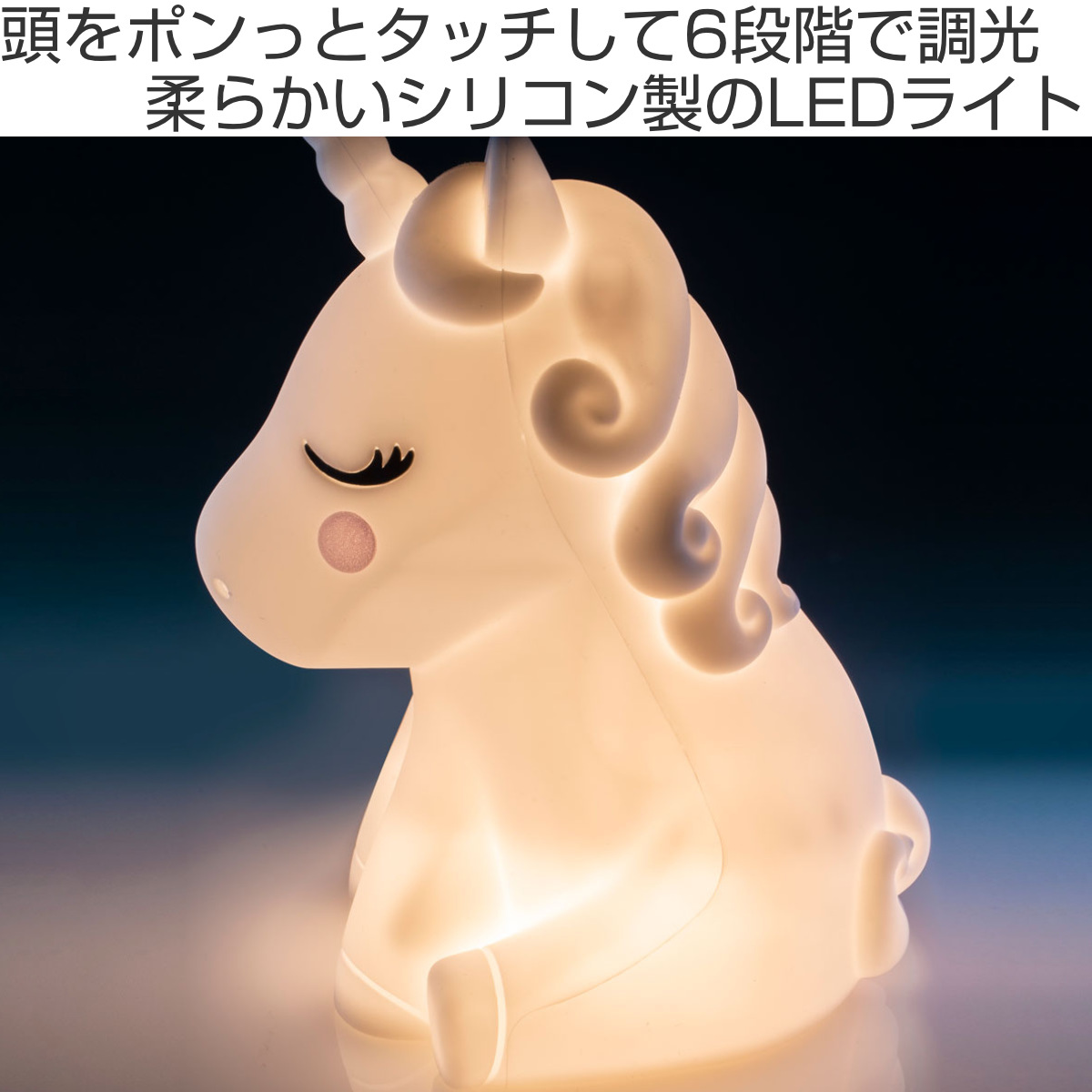 アントレックス ライト ユニコーン LED 子供部屋 （ テーブルランプ