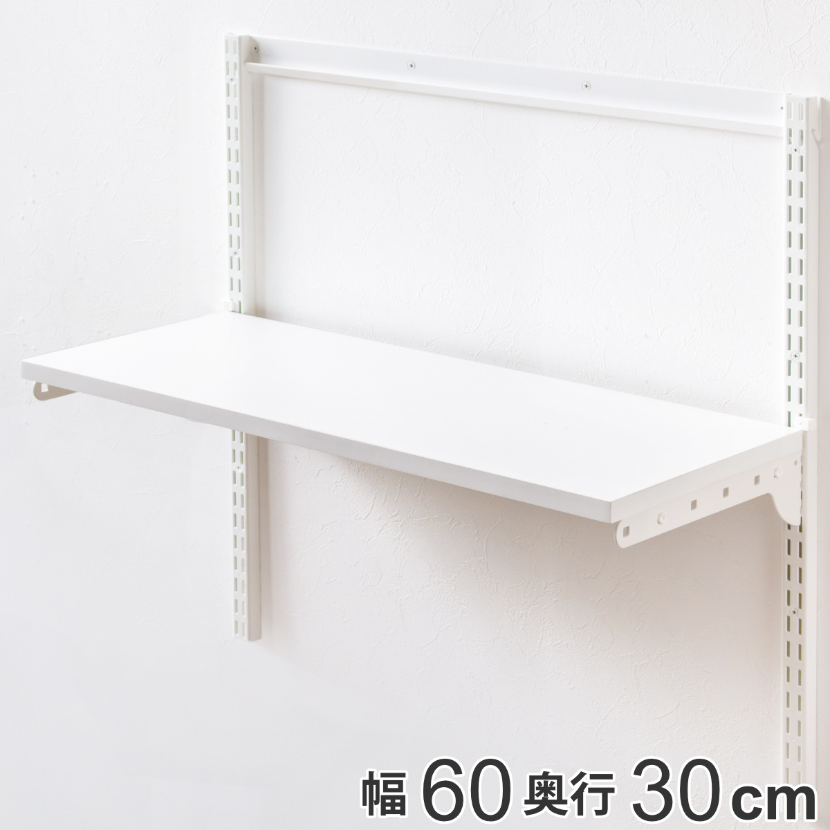 壁面収納 棚 幅60cm×奥行30cm TSセット フィットラック （ 棚板 木製