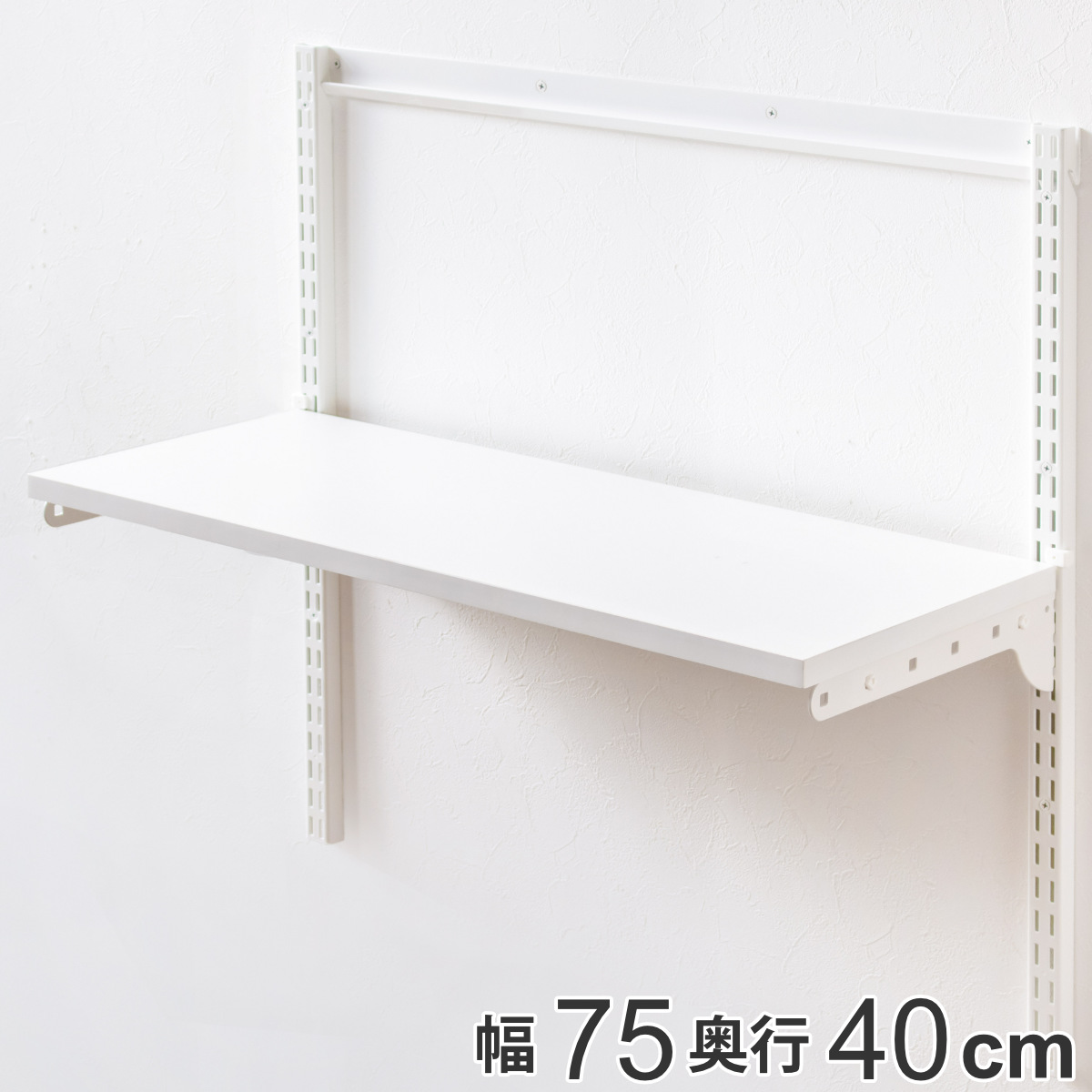 壁面収納 棚 幅75cm×奥行40cm TSセット フィットラック （ 棚板 木製