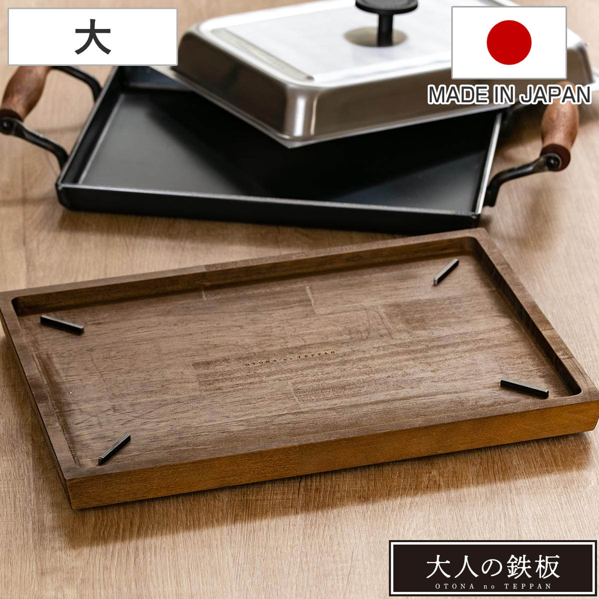 オークス（AUX） ウッドボード 大人の鉄板 鉄板 大用 （ 鉄板大用 木製