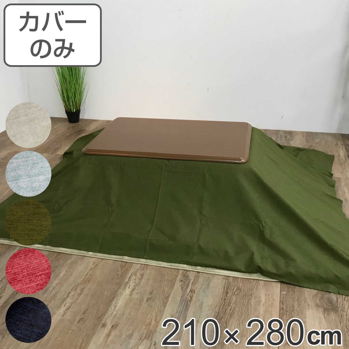 長方形 210 こたつ布団」の人気商品一覧 | 安い商品を通販サイトから