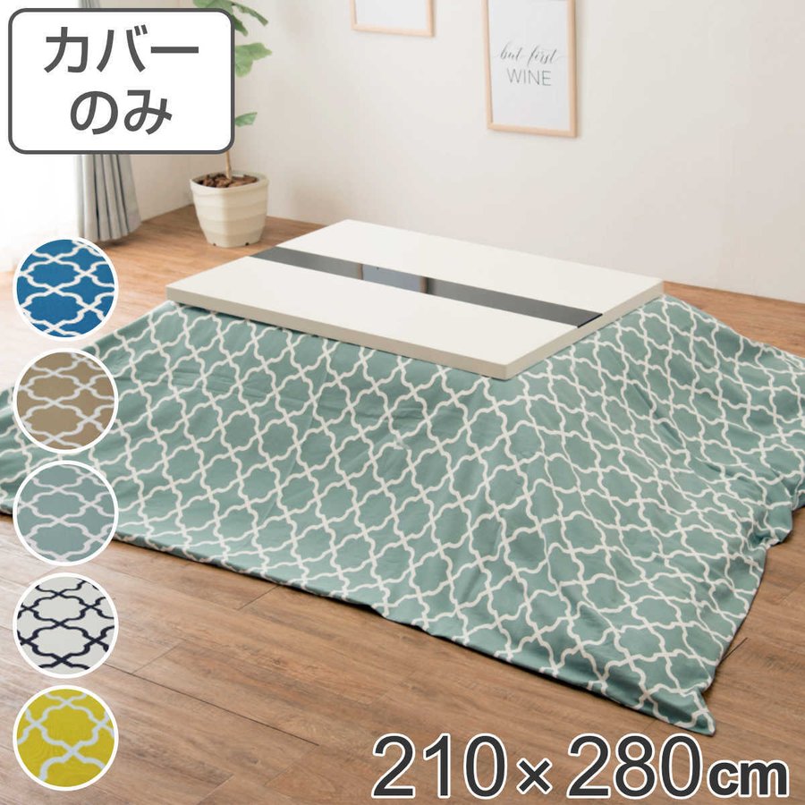 こたつ布団カバー 210×280cm 長方形 綿100％ 日本製