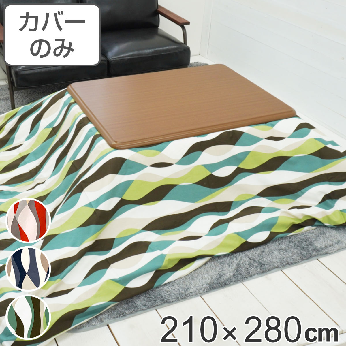 こたつ布団カバー 長方形」の人気商品一覧 | 安い商品を通販サイトから