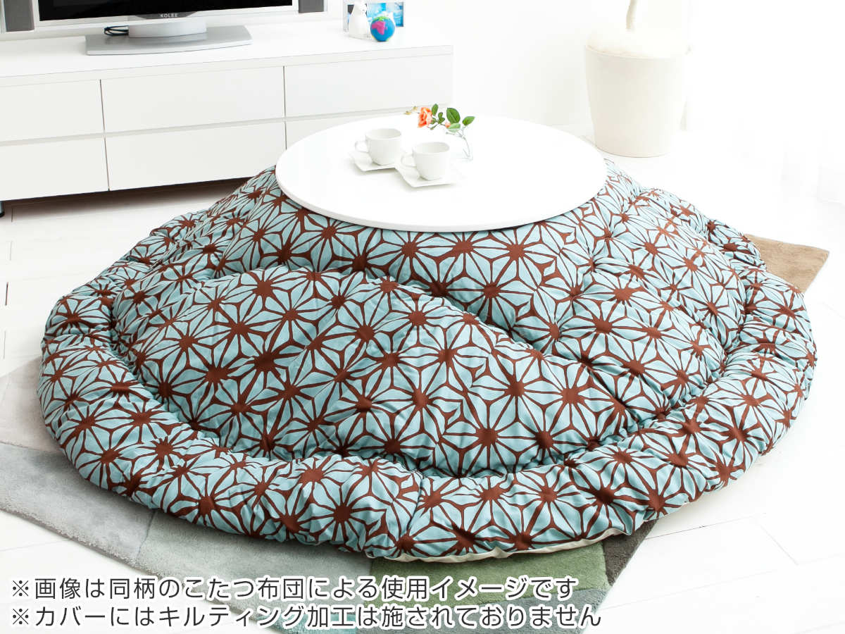 こたつ布団カバー 210×300cm 楕円形 綿100％ 日本製 （ こたつ布団