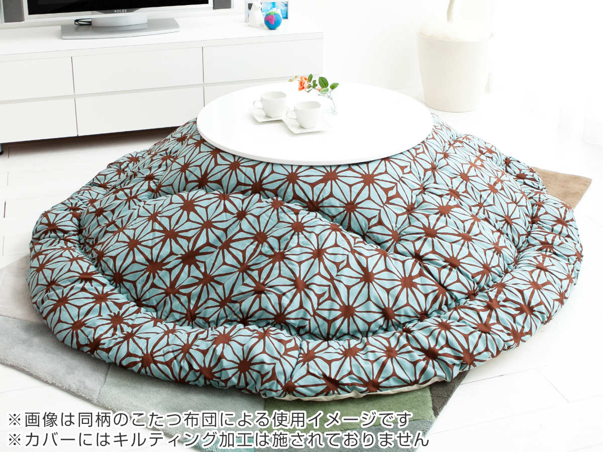 こたつ布団カバー 直径230cm 円形 綿100％ 日本製 （ こたつ布団 カバー コタツ布団 洗える コタツ布団カバー こたつカバー コタツカバー 丸 丸型 ）_2