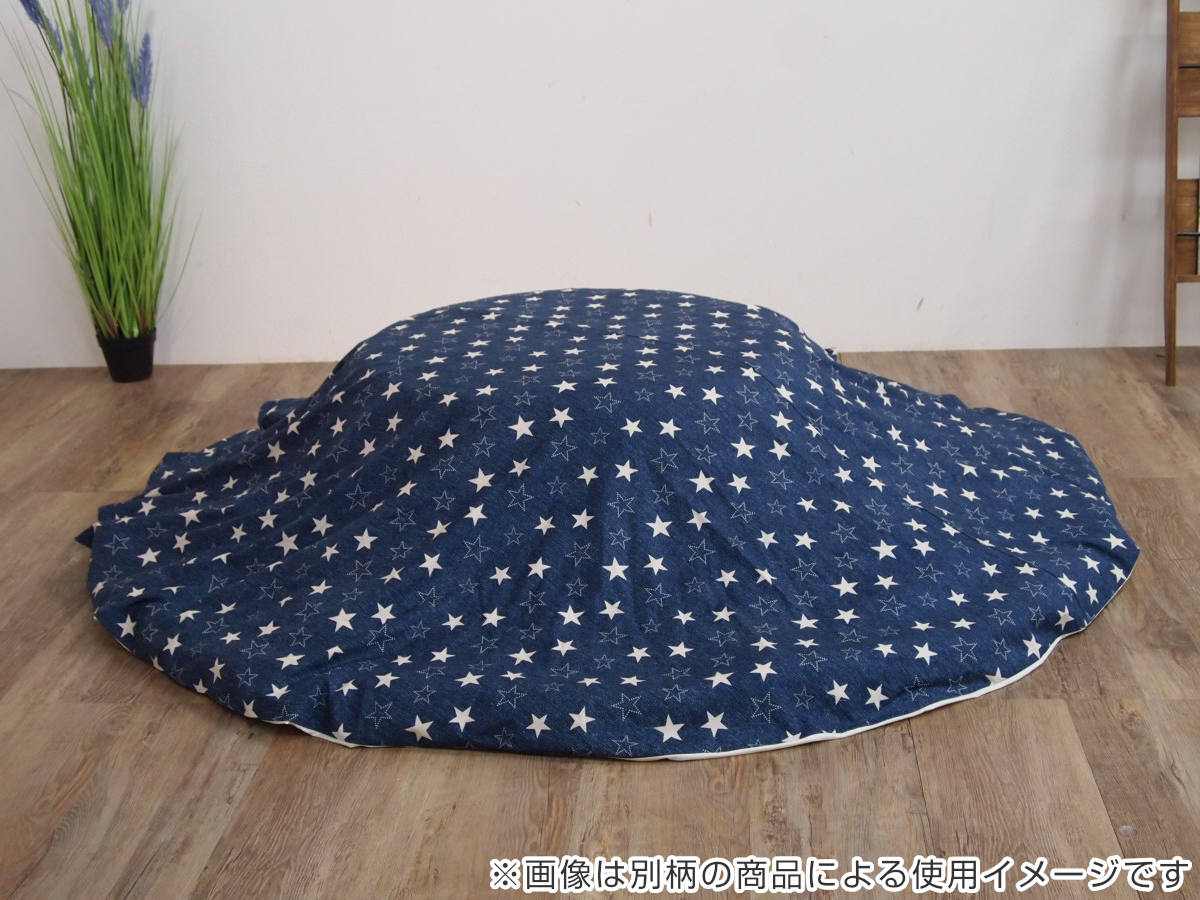 こたつ布団カバー 直径230cm 円形 綿100％ 日本製 （ こたつ布団 カバー コタツ布団 洗える コタツ布団カバー こたつカバー コタツカバー 丸 丸型 ）_3