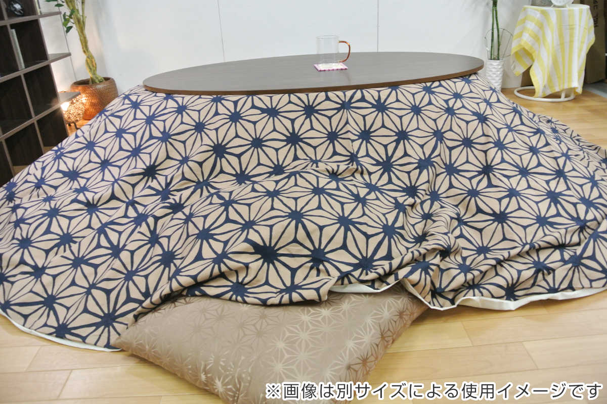 こたつ布団カバー 直径240cm 円形 綿100％ 日本製 （ こたつ布団